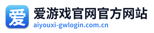 爱游戏官网官方网站
